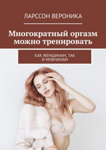 Многократный оргазм можно тренировать. Как женщинам, так и мужчинам