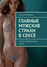 Главные мужские страхи в сексе. Страхи каждого альфа-самца