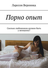 Порно опыт. Сколько любовников должно быть у женщины?