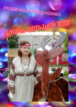 Жизнь — большой театр