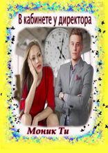 В&nbsp;кабинете у&nbsp;директора