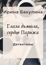 Глаза дьявола, сердце Парижа