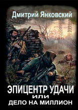 Эпицентр удачи, или Дело на&nbsp;миллион