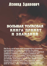 Большая толковая книга примет и знамений