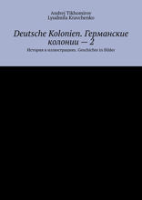 Deutsche Kolonien. Германские колонии — 2. История в иллюстрациях. Geschichte in Bilder