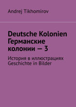 Deutsche Kolonien. Германские колонии — 3. История в иллюстрациях. Geschichte in Bilder