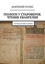 Геологи у староверов. Чтение Евангелия. Из рассказов геолога