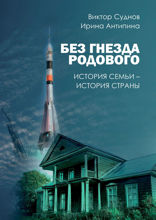 Без гнезда родового. История семьи — история страны