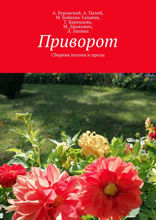 Приворот. Сборник поэзии и прозы