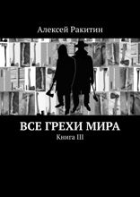Все грехи мира. Книга III