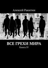 Все грехи мира. Книга IV