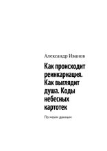 Как происходит реинкарнация. Как выглядит душа. Коды небесных картотек. По моим данным