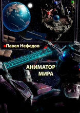 Аниматор мира