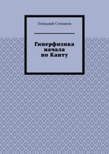 Гиперфизика начала по Канту