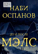 Мэлс
