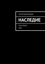 Наследие. Том пятый. 2020