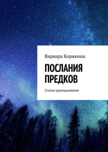 Послания предков. Статьи-размышления