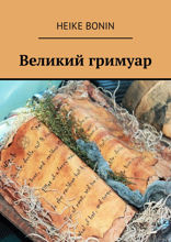 Великий гримуар