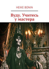 Вуду. Учитесь у мастера