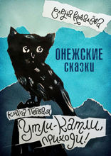 Онежские сказки. Книга 1. Утли-катли, приходи!