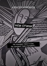 Мои стихи