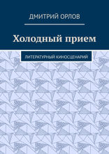 Холодный прием. Литературный киносценарий