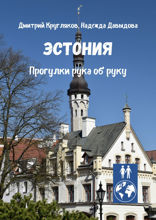 Эстония. Прогулки рука об руку