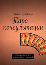 Таро — консультации. Рекомендации для тарологов и клиентов