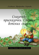 Сказочки-присказочки. Сборник детских сказок. Умные детишки читают эти книжки