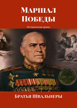 Маршал Победы. Историческая драма