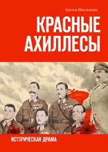 Красные Ахиллесы. Историческая драма