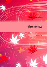Листопад. Рассказы