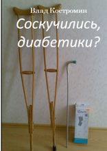 Соскучились, диабетики?