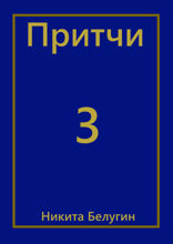 Притчи — 3