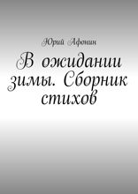 В ожидании зимы. Сборник стихов