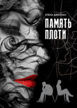 Память плоти. Психологический детектив