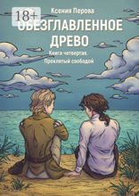 Обезглавленное древо. Книга четвертая. Проклятый свободой