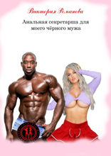 Анальная секретарша для моего чёрного мужа