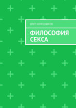 Философия секса