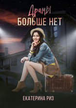 Драмы больше нет
