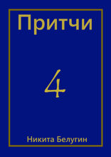 Притчи — 4