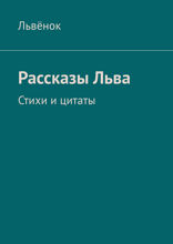 Рассказы Льва. Стихи и цитаты