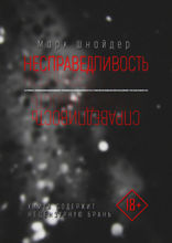 Несправедливость