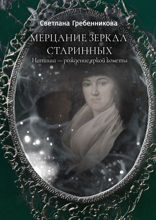 Мерцание зеркал старинных. Наташа — рождение яркой кометы