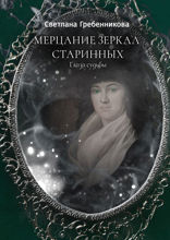 Мерцание зеркал старинных. Глаза судьбы