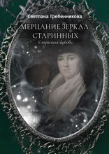 Мерцание зеркал старинных. Странная любовь