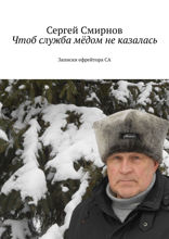 Чтоб служба мёдом не казалась. Записки ефрейтора СА