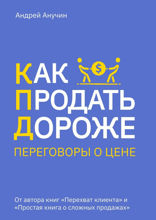 Как продать дороже. Переговоры о цене