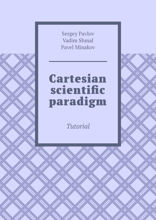 Cartesian scientific paradigm. Tutorial