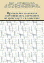 Применения элементов искусственного интеллекта на транспорте и в логистике